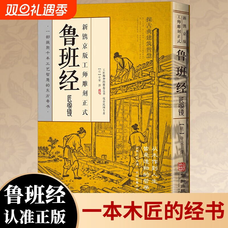 现货速发鲁班经匠家镜工师雕斫正式古代建筑文化集大成之作明清家具设计制造的实用经典典籍L易经民间