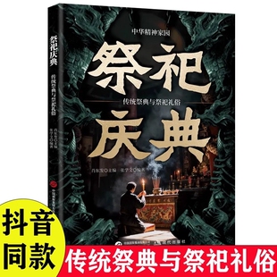 【抖音同款】祭祀庆典正版 传祀礼俗 读透祭祀文化千年演变 礼乐传承 居家风水