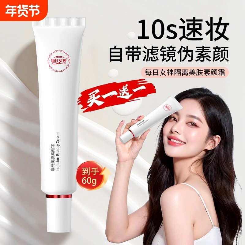 【买一送一】每日女神五重抗皱素颜霜vc气质嫩肤紧致懒人提亮自然,美容护肤/美体/精油,身体乳/霜,淘宝优惠券,粉丝福利购,淘宝优惠卷