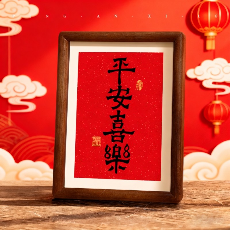平安喜乐家居饰品摆台玄关客厅电视柜书法茶室桌面摆件装饰相框画