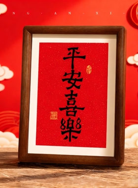 书法作品字画玄关书房桌面摆件