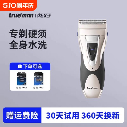 真汉子全身水洗往复式双刀剃须刀