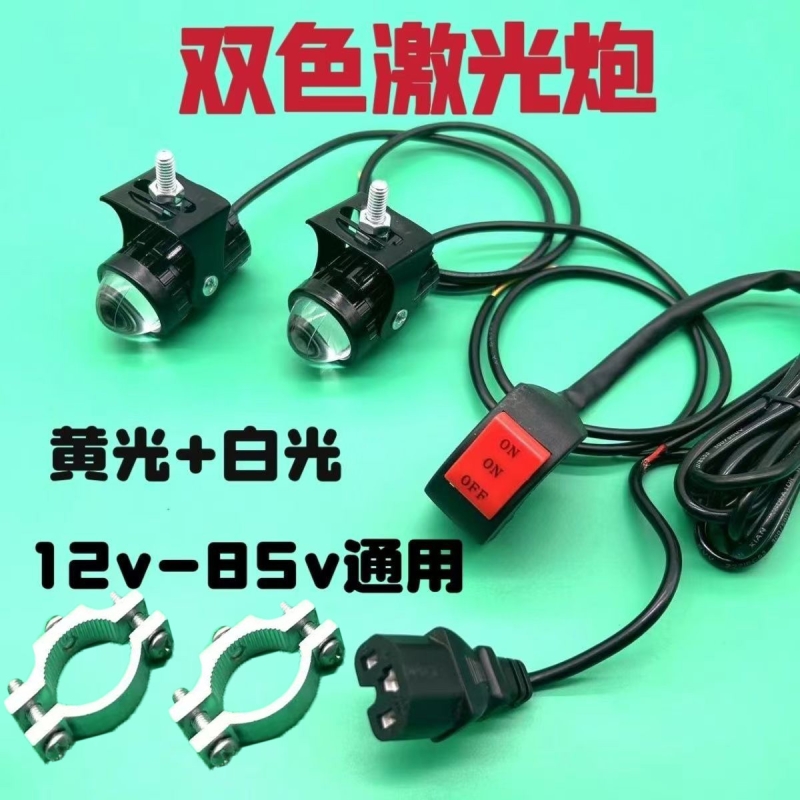 电动车灯摩托车改装射灯12-85变光远近超亮光灯激光大灯远光透镜