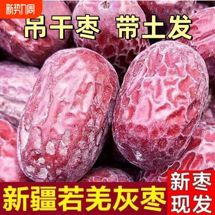 新疆红枣若羌灰枣未清洗原生态带土吊干小红枣零食孕妇枣大枣源头
