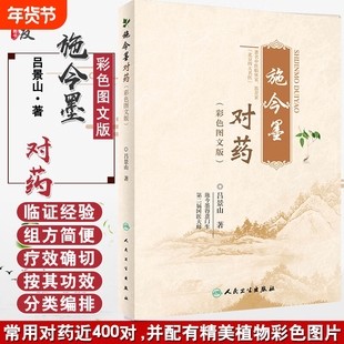 【现货速发】施今墨对药彩色图文版正版国医大师吕景山医学全集临床经验集医案解读中医临证对药大全常用中药配伍药方书籍L