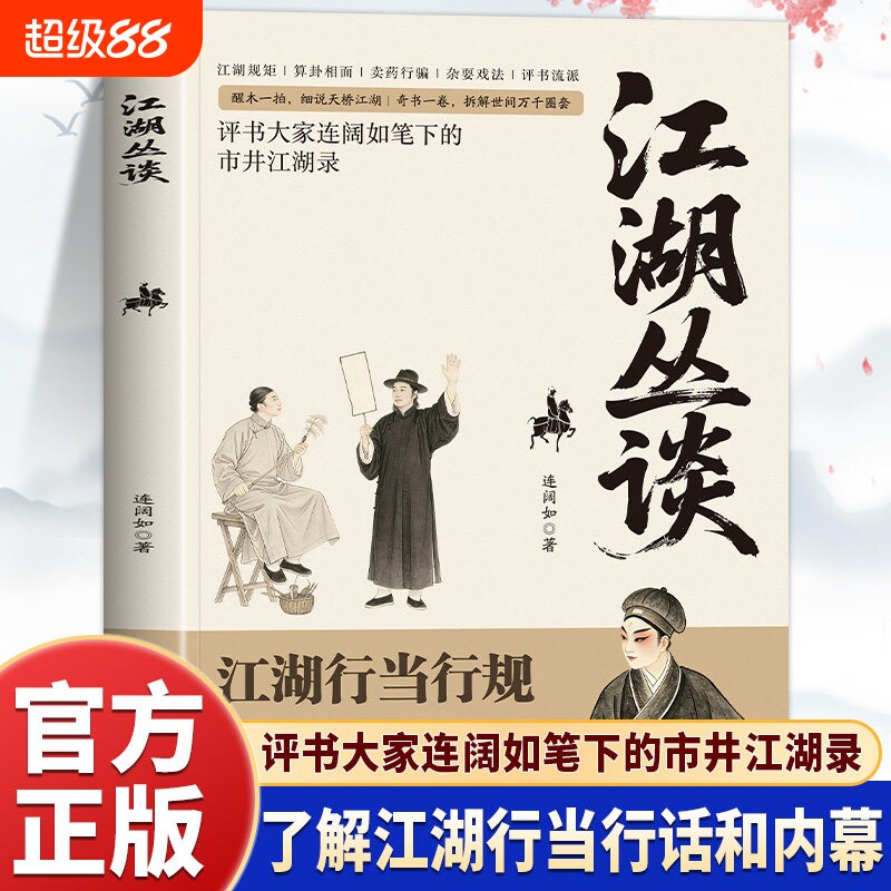 江湖丛谈正版原著评书大家连阔如笔下的市井江湖录 揭秘旧社会江湖行当骗术内幕读懂老江湖的生存哲学 中国民俗文化畅销书籍排行榜图片