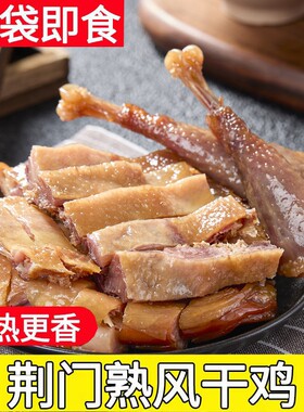 正宗湖北荆门特产风干鸡十里铺农家散养手撕土鸡开袋即食熟风干鸡