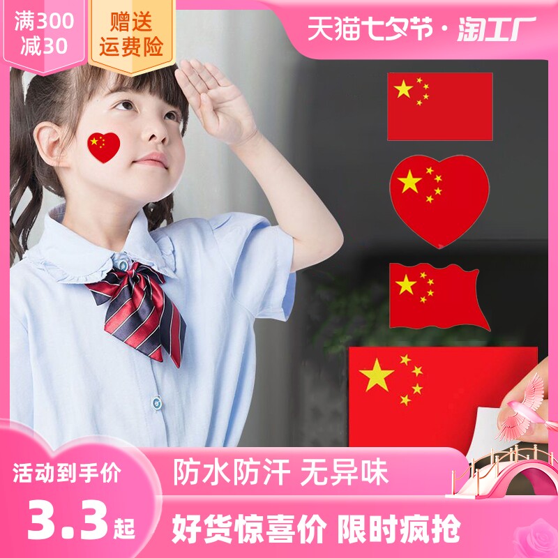 红旗贴纸贴脸爱心国旗脸贴在脸上贴小国旗球迷贴画儿童国旗贴纸logo贴衣服装饰纹身贴学生党旗贴标签定制印刷使用感如何?