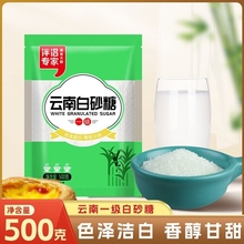 云南甘蔗白砂糖500g袋装碳化糖烘焙糖水细白糖冲饮调味家用蔗一级