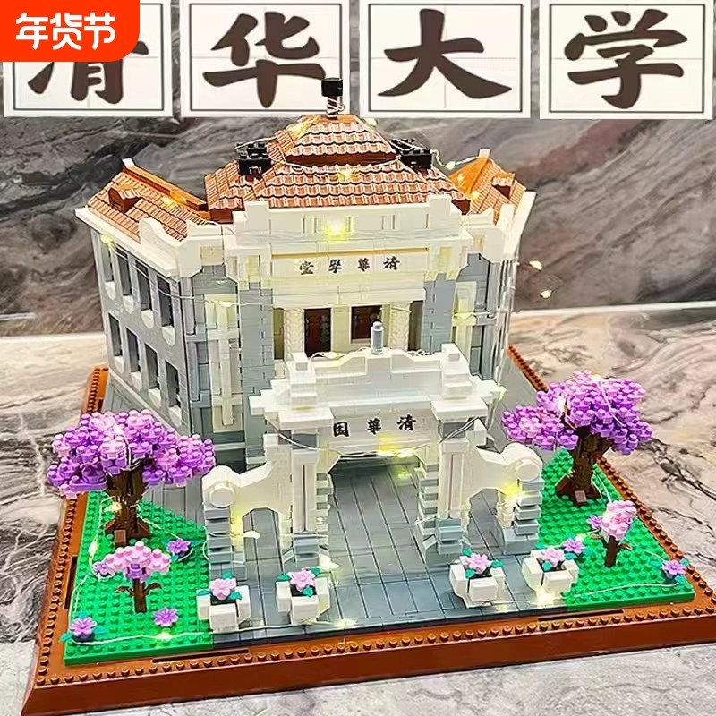 兼容乐高北京清华大学积木高难度拼装玩具巨大型建筑男女孩6-18岁