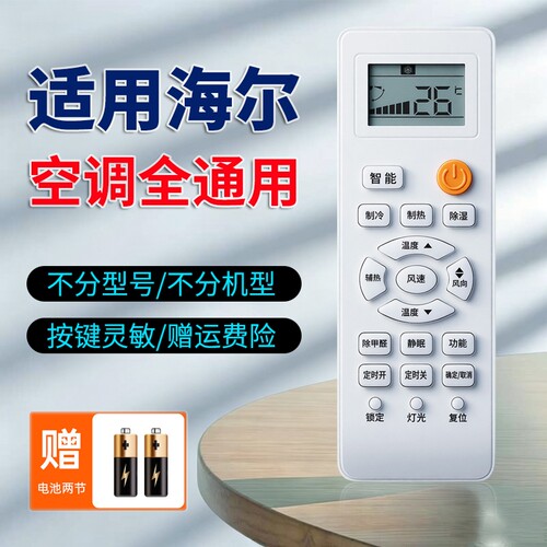 适用海尔空调全通用遥控器