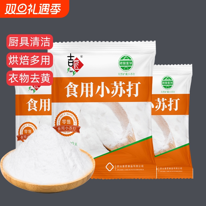 食品级小苏打粉烘焙原料厨房清洁衣物500g洗衣碳酸发面去油食用