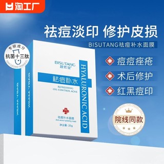 祛痘面膜淡化痘印补水保湿官方正品店旗舰非修复女男士专用毛孔