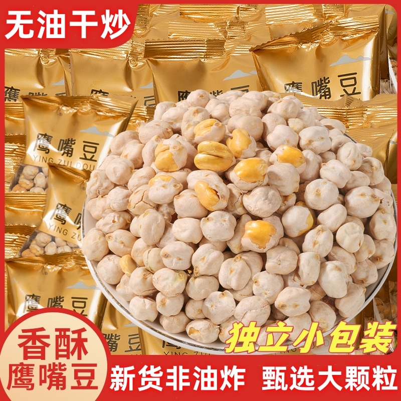 鹰嘴豆熟即食新疆特产小吃零食炒老人孕妇坚果食品解馋新货油炸