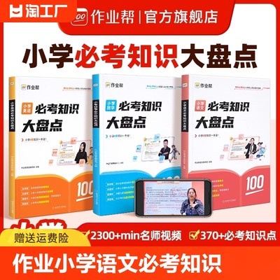 【作业帮】小学数学语文英语必考知识大盘点六年级考试总复习人教版小升初总复习名校冲刺知识满分作文大全一本冲刺新卷真题卷2024