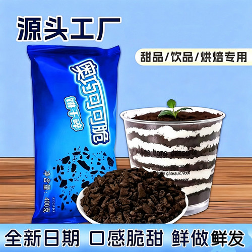 奥巧可可饼干碎烘焙慕斯蛋糕甜品木糠杯奶茶店制作酥脆无夹心