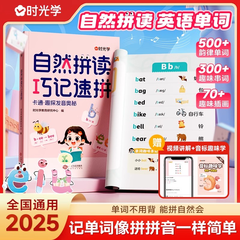 自然拼读巧记速拼小学英语音标趣