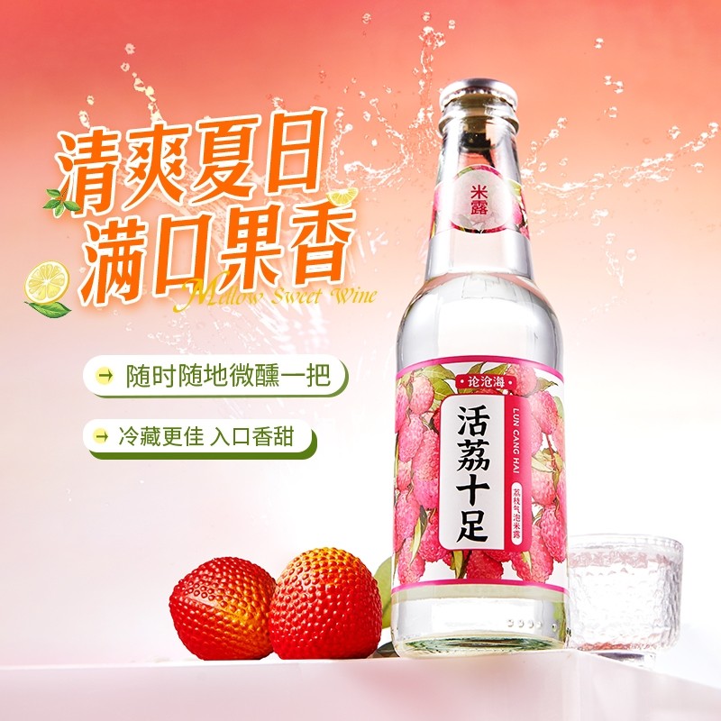 论沧海活荔气泡酒0.5度微醺甜酒230ml*6瓶气泡米露果酒龙井