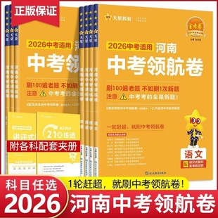 2026新版河南中考领航卷中考原创新题信息模拟试卷金考卷语文数学英语物理化学政治历史预测卷真题卷总复习资料全套试卷子天星教育
