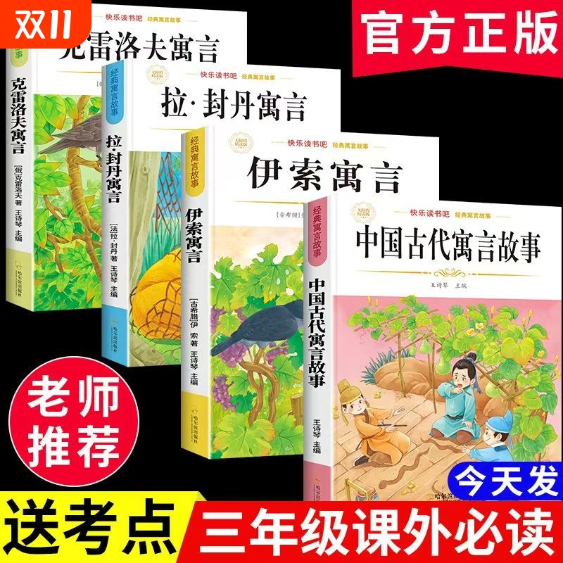 伊索克雷洛夫寓言中国古代寓言故事三年级下册必读课外书快乐读书封丹3全套完整版阅读正版书目童年故事集经典文学同步姑娘作文