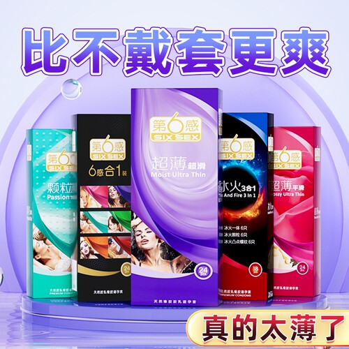 第六感持久装安全套|千人加购