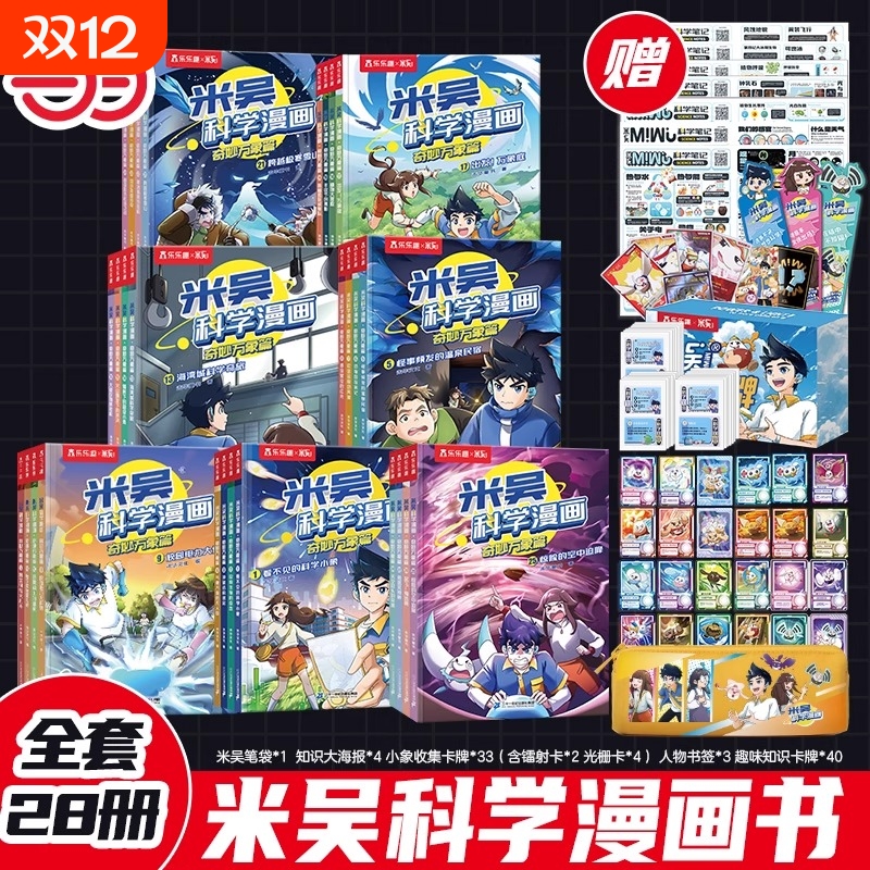 米吴科学漫画书全七辑全套正版奇妙万象篇1-28册儿童小学生科学漫画6-12岁必读课外书一二三四五六年级阅读科普百科绘本读物第7集