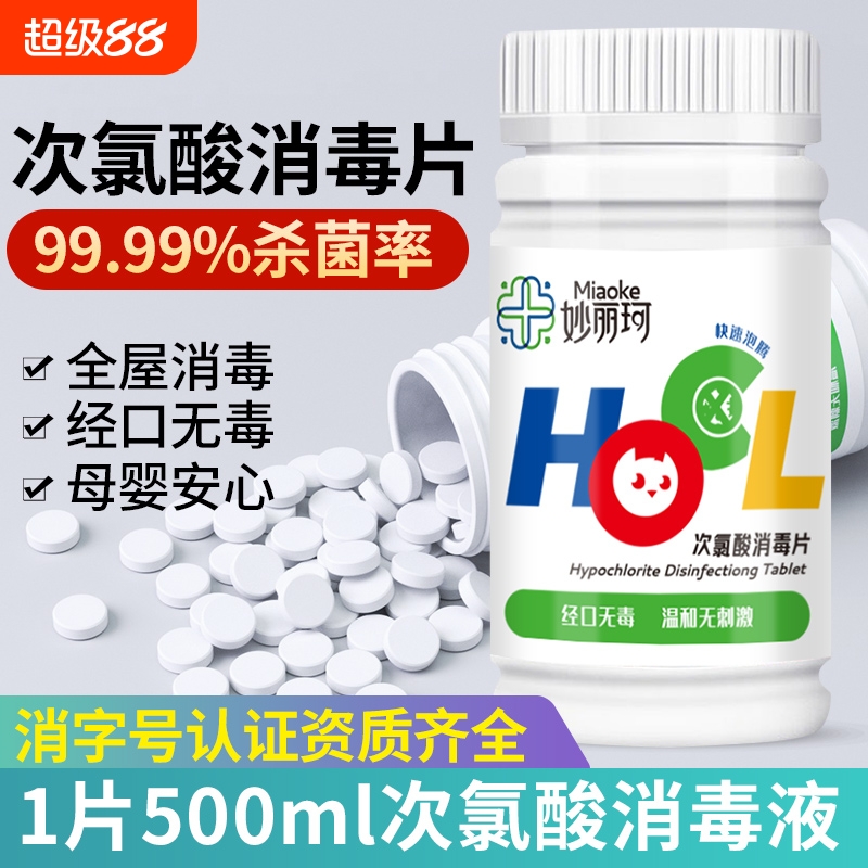 妙丽珂次氯酸消毒片无刺激