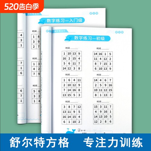 舒尔特方格专注力训练孩子50天提升注意力一年级教具书视听觉神器