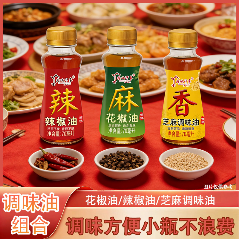 芝麻调味油花椒油辣椒油小瓶装香油组合藤椒油调味正宗麻油食用