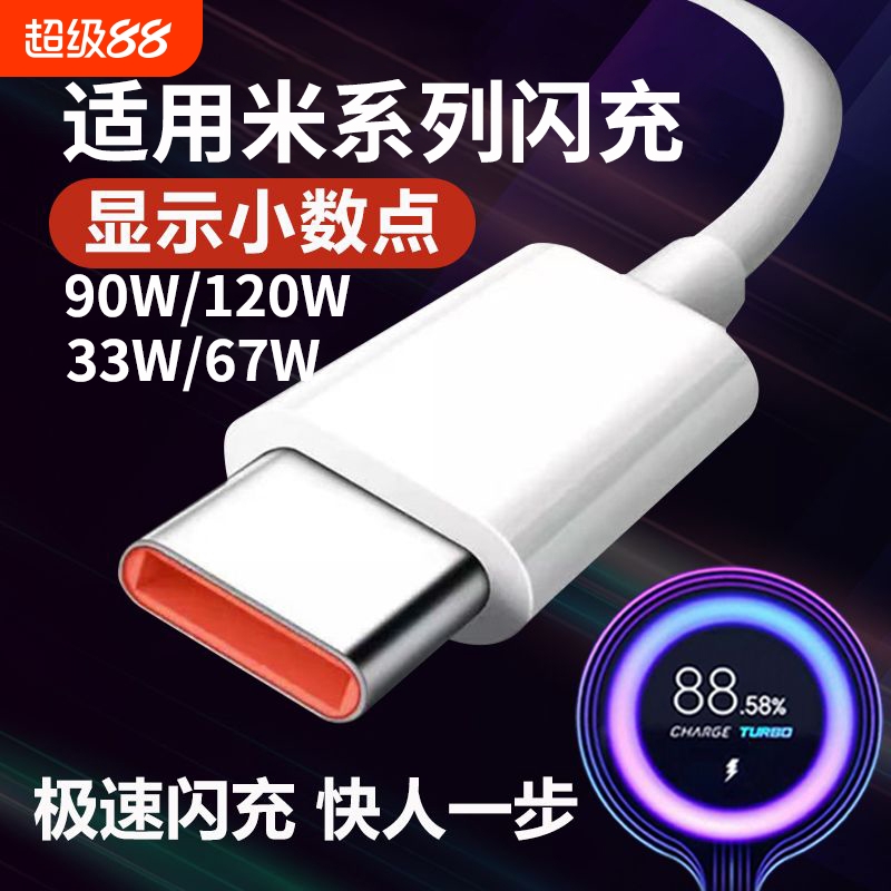 适用小米120W数据线6A快充67W闪充红米33W充电线90W小米11青春版10/14/13/12至尊版RedmiNote9Pro/K30/K40pro