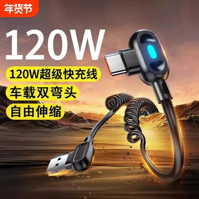 驯龙师双弯头伸缩120W超级快充6A数据线弹簧车载typec充电线适用华为/荣耀手机安卓USB-Typec器线carplay摩托
