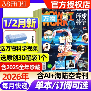 万物杂志2026年1/2月新【全年/半年订阅/2025年1-12月】环球科学中小学生阅读青少年How it works好奇号科普百科读物