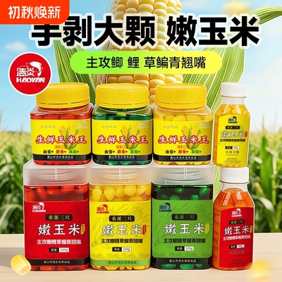 浩炎甜嫩玉米鱼饵|超1000次加购