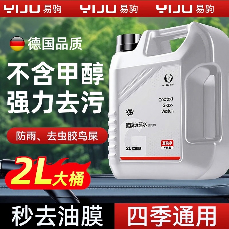 汽车玻璃水镀膜防雨强力去污夏季去油膜前挡风四季雨刮液防冻镀晶