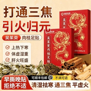 吴茱萸肉桂足贴正品官方旗舰店引火归元去湿气排毒排体内湿寒助眠