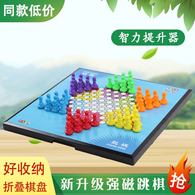 一赫跳棋磁石棋子折叠棋盘