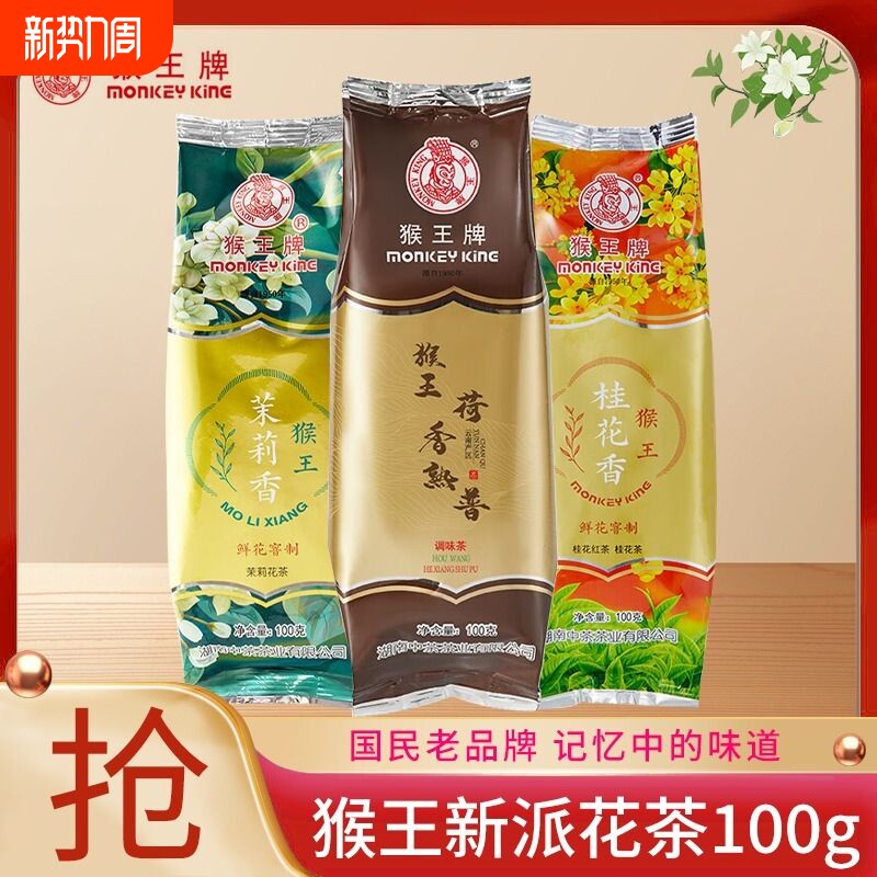 中茶猴王牌茉莉香100g茉莉花茶茉莉绿茶袋装横县鲜花窨制散茶茶叶