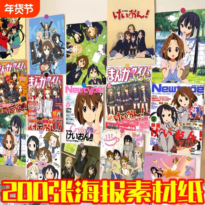 240张轻音少女海报墙贴宿舍背景墙大号素材纸diy少女心动漫海报