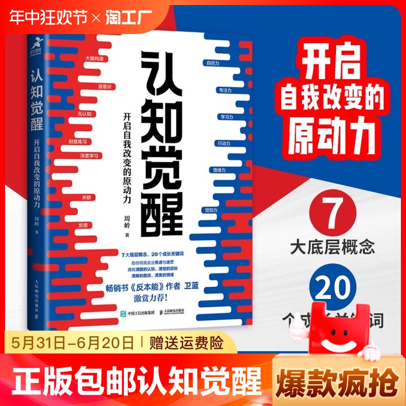 正版包邮认知觉醒开启自我改变的原动力周岭著畅销书反本能作者卫蓝经管励志成长格局养成练习情绪心理学管理书籍驱动