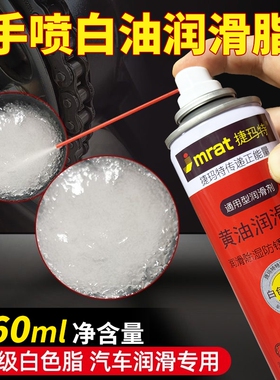 白色液体黄油喷剂车门润滑喷剂门轴润滑油机械自喷耐低高温润滑脂