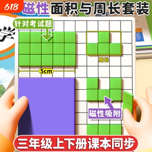 小学生数学教具磁性正方形面积与周长学具计算测量器多边形面积推导器三年级一平方厘米分米长方形边长演示