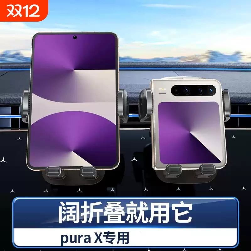 阔折叠屏Pura X车载手机支架小折叠汽车导航专用阔型屏车用导航架