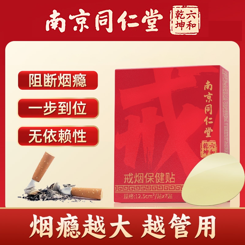 同仁堂戒烟贴戒烟无尼古丁贴片男女戒烟官方正品科学戒烟官网