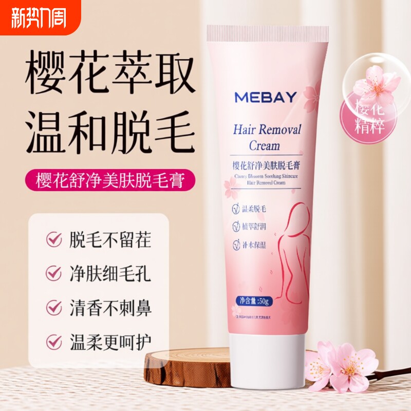 樱花脱毛膏脱腿毛腋下毛黑点不留温和不刺激学生脱毛神器植萃舒润