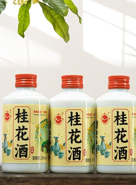 好入口女士微醺桂林露酒桂花酒桂花自酿果酒20度三花酒小酒白酒