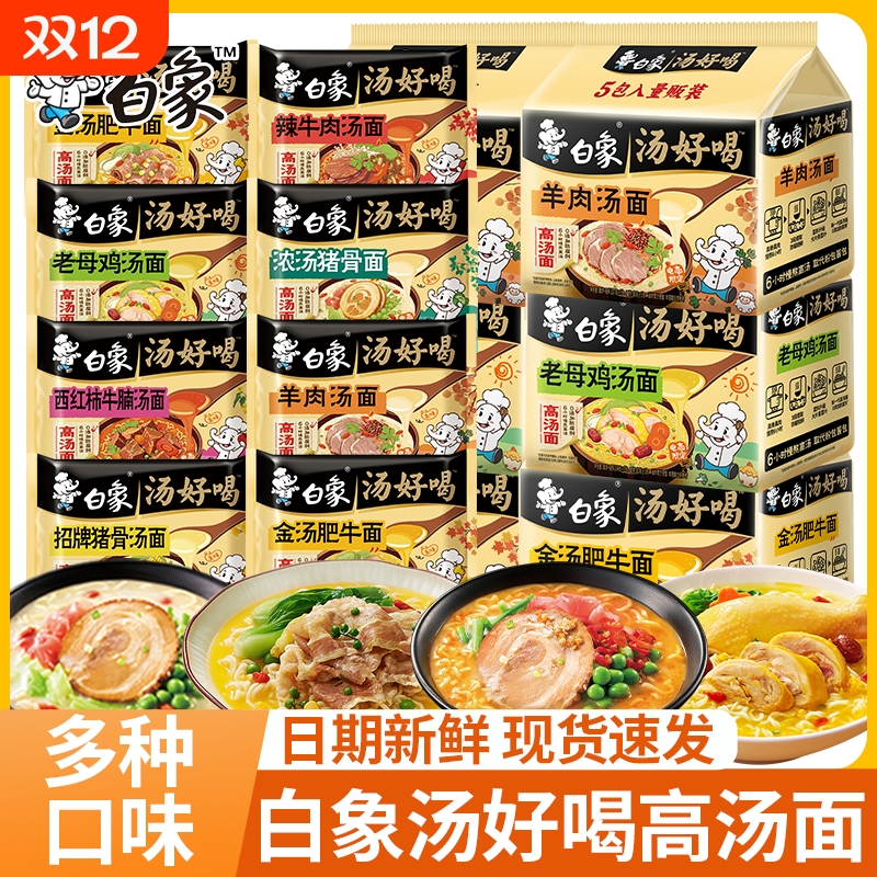 白象汤好喝方便面泡面老母鸡汤招牌猪骨羊肉汤面速食面袋装西红柿