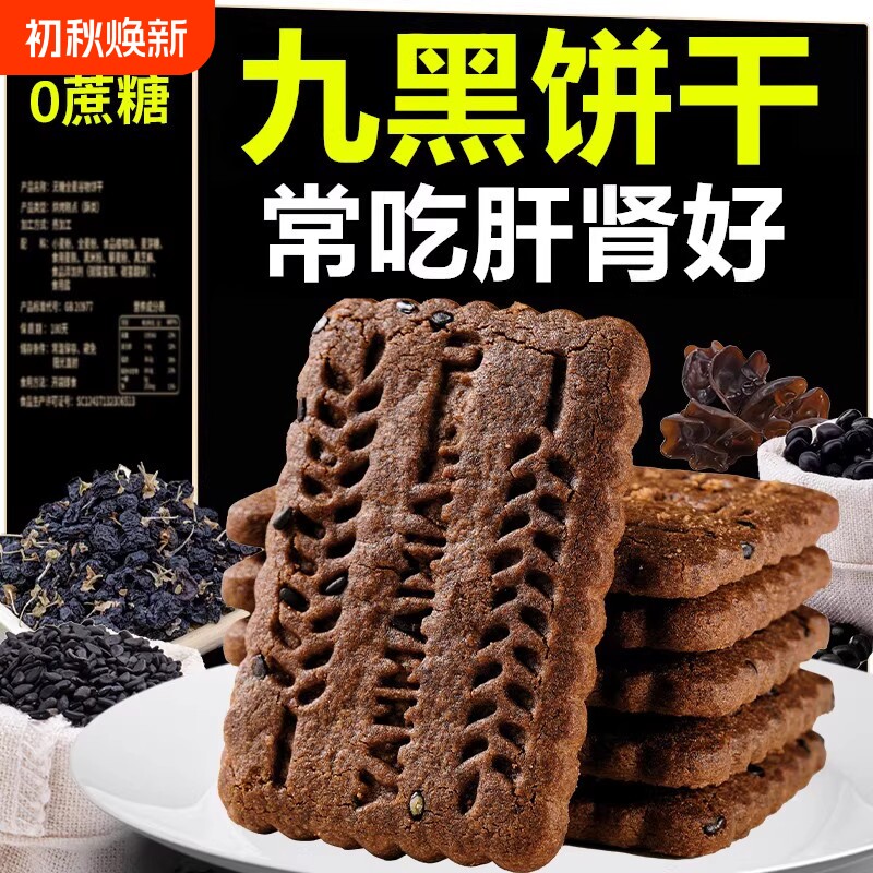 九黑藜麦谷物无糖粗粮饼干全麦五谷杂粮早餐健康无蔗糖高纤代餐