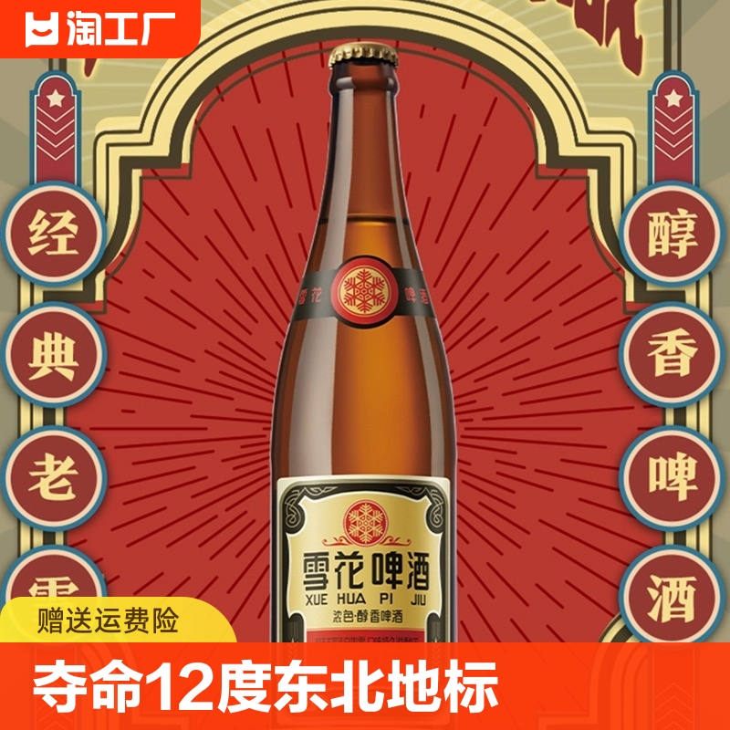 沈阳经典老雪花啤酒640ml12/24瓶夺命12度官方正品东北地标老啤酒