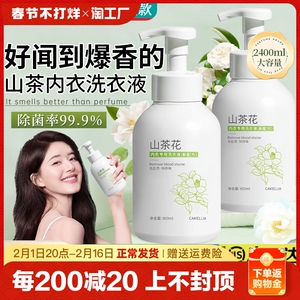 山茶花内衣内裤清洗液女士专用洗衣液孕妇杀菌除菌抑菌去血渍去黄