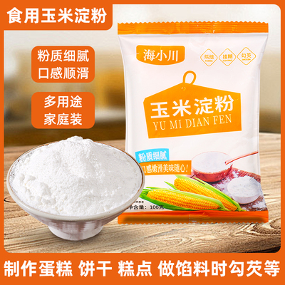玉米淀粉食用勾芡做泥烘焙雪媚娘生粉家用玉米粉蛋糕用厨房家用